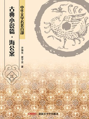 cover image of 中华文学名著百部：古典小说篇·海公案 (Chinese Literary Masterpiece Series: Classical Novel：Cases of Judge Hai)